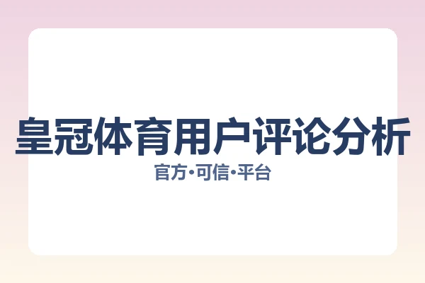 皇冠体育用户评论分析