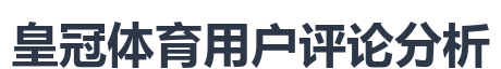 皇冠体育用户评论分析